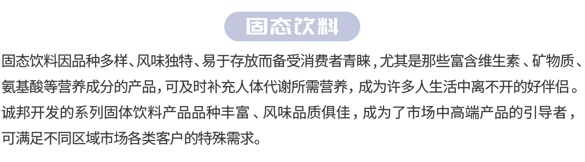 固態飲料（二級頁面）_02.jpg